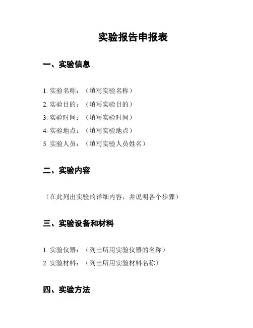 实验报告申报表