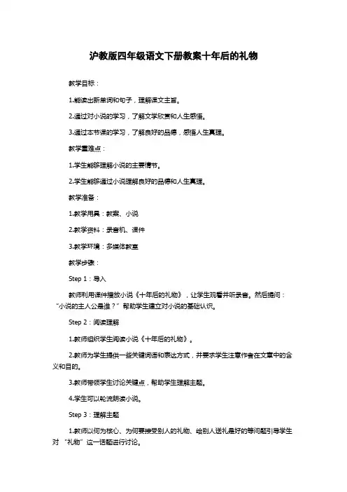 沪教版四年级语文下册教案十年后的礼物