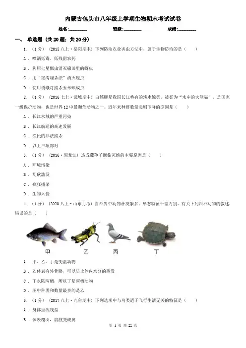 内蒙古包头市八年级上学期生物期末考试试卷