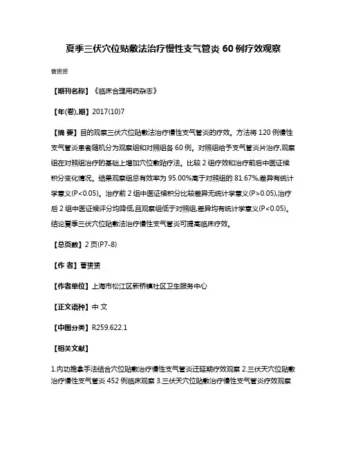 夏季三伏穴位贴敷法治疗慢性支气管炎60例疗效观察