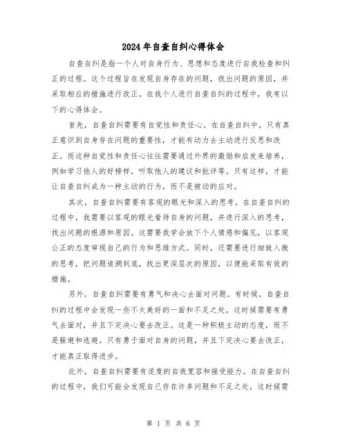 2024年自查自纠心得体会(3篇)