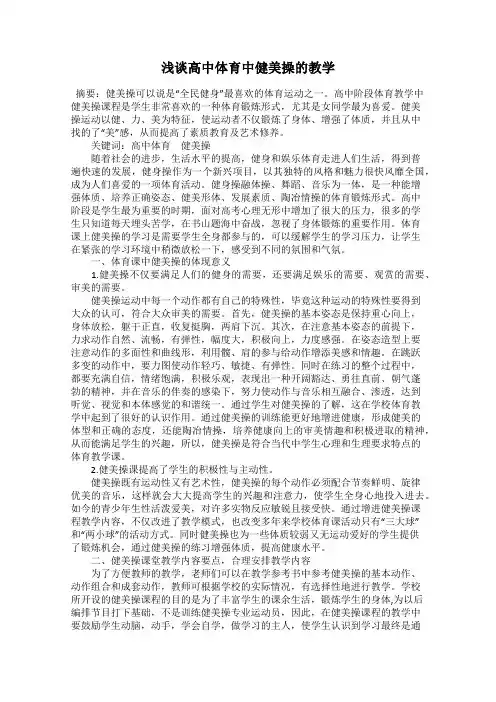 浅谈高中体育中健美操的教学