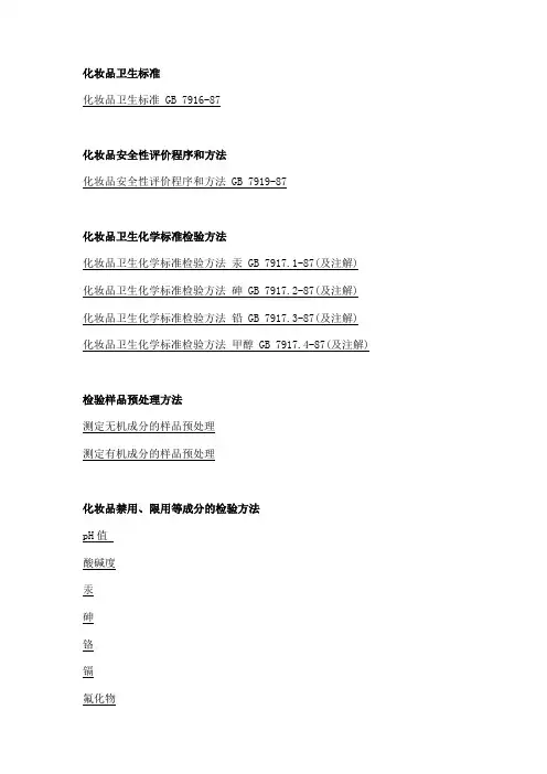 化妆品卫生标准