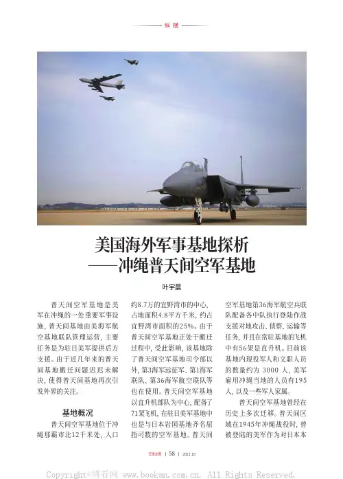 美国海外军事基地探析——冲绳普天间空军基地
