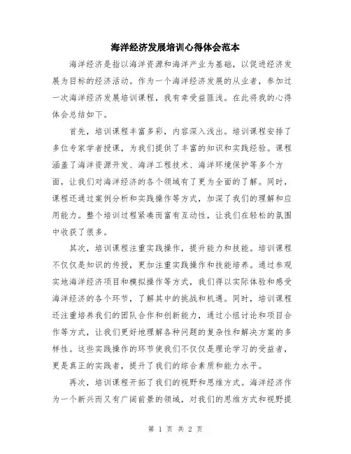 海洋经济发展培训心得体会范本
