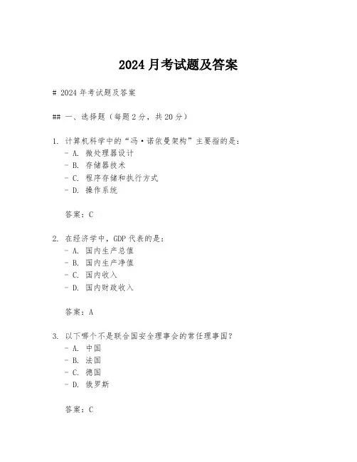 2024月考试题及答案