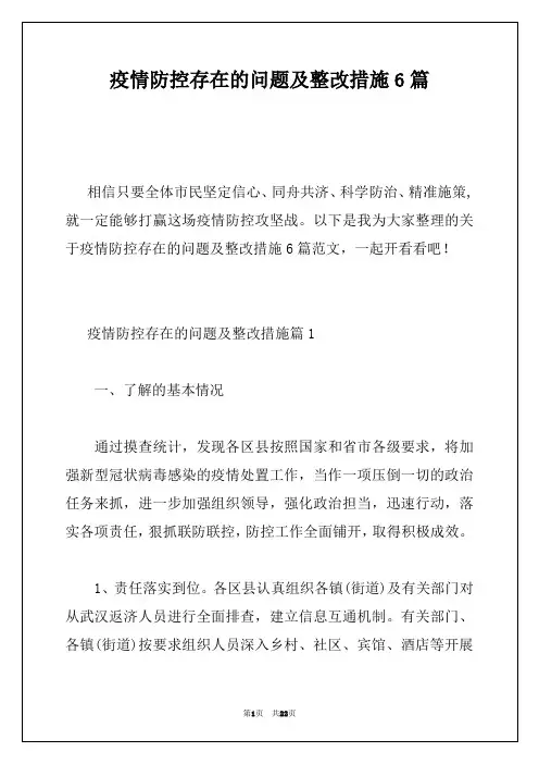 疫情防控存在的问题及整改措施6篇