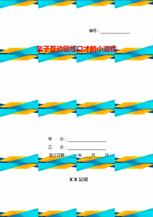 亲子互动锻炼口才的小游戏
