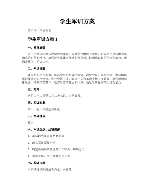 学生军训方案
