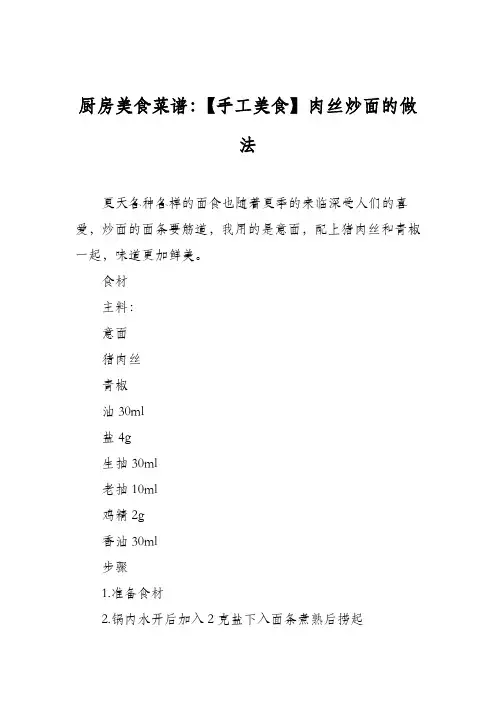 厨房美食菜谱：【手工美食】肉丝炒面的做法