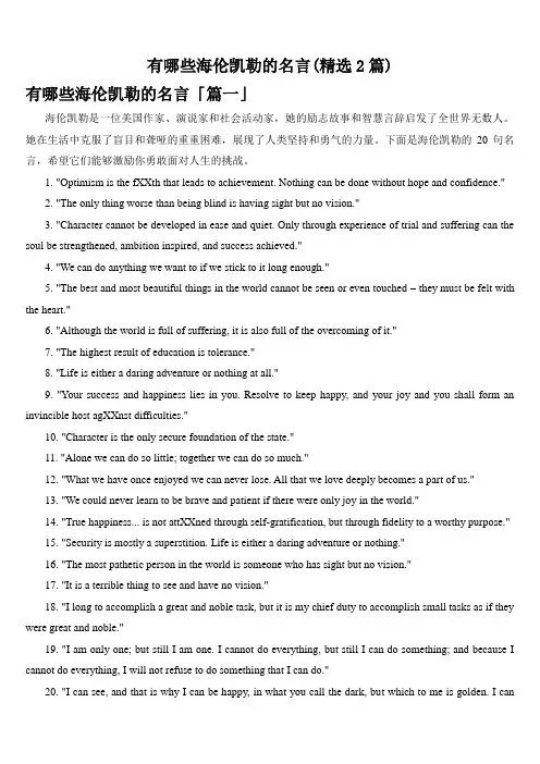 有哪些海伦凯勒的名言(精选2篇)