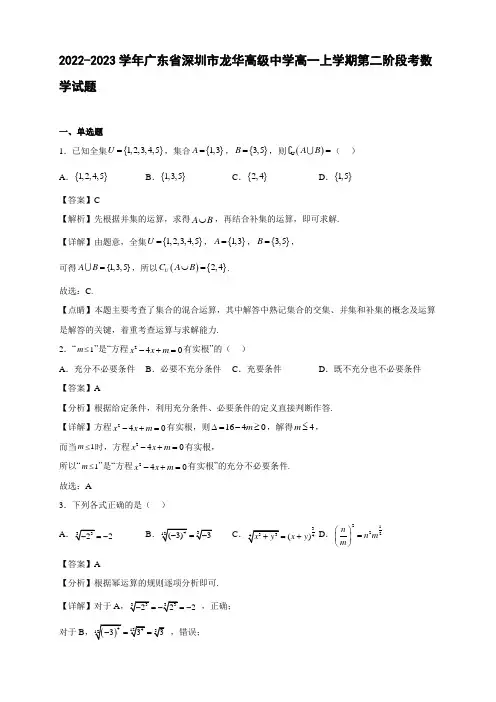 2022-2023学年广东省深圳市龙华高一年级上册学期第二阶段考数学试题【含答案】