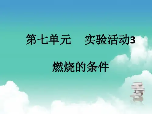 人教版九年级上册化学  第七单元 实验活动3 燃烧的条件 PPT