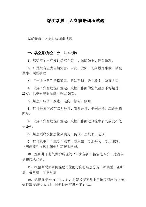 煤矿新员工入岗前培训考试题