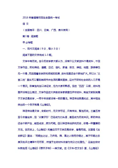 普通高等学校全国统一考试语文2016年全国三卷