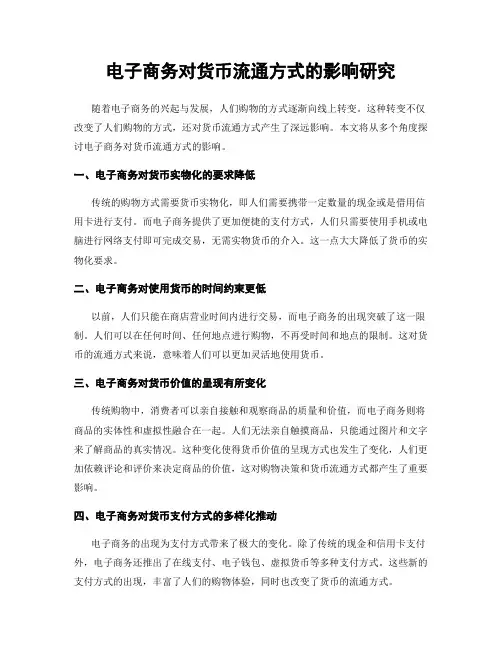 电子商务对货币流通方式的影响研究