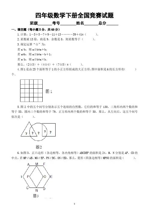 小学数学四年级下册全国竞赛试题26(附参考答案)