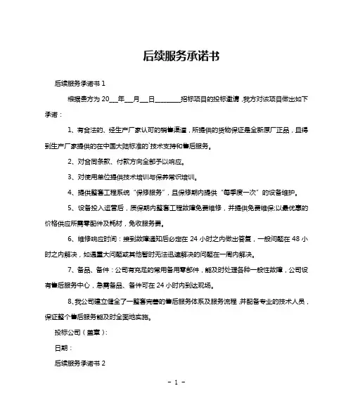 后续服务承诺书