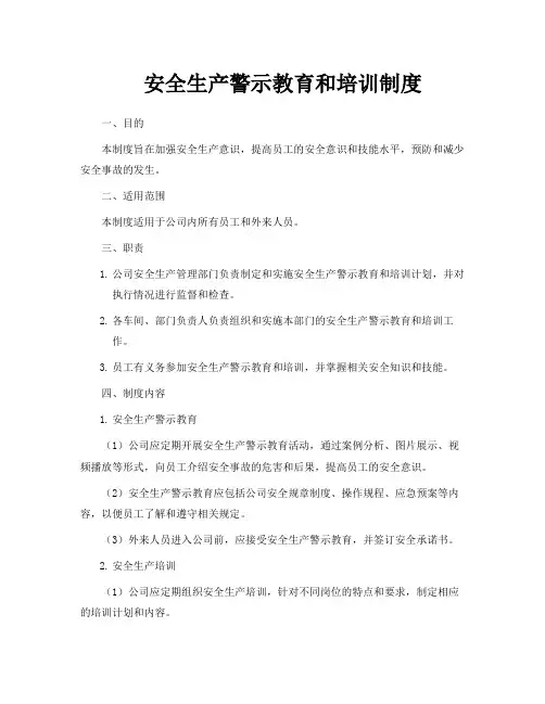 安全生产警示教育和培训制度