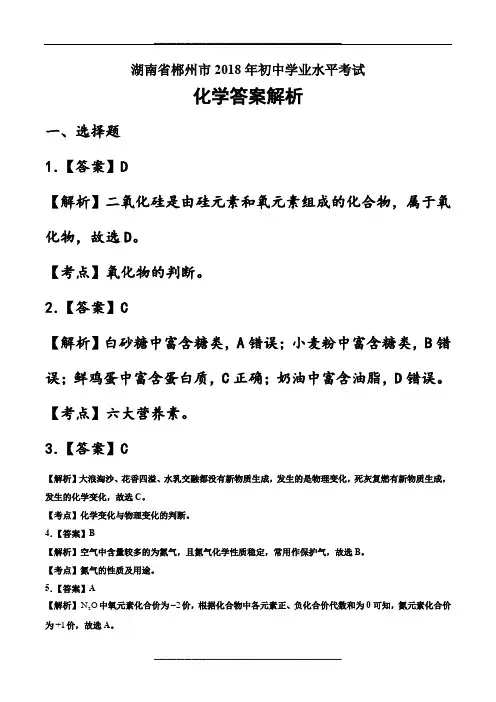 2018年湖南省郴州市中考化学试卷-答案
