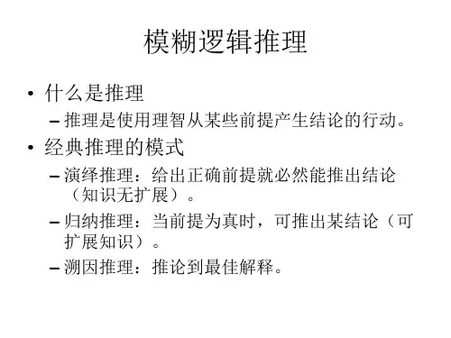 模糊逻辑推理
