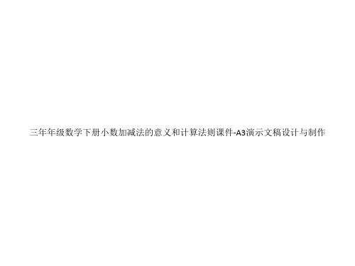 三年年级数学下册小数加减法的意义和计算法则课件-A3演示文稿设计与制作