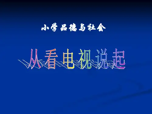 人教版四年级下册品德与社会第四单元第4课《从看电视说起》PPT优质课