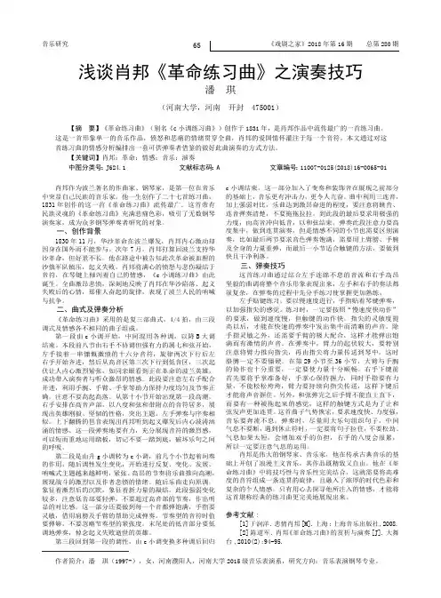 浅谈肖邦《革命练习曲》之演奏技巧