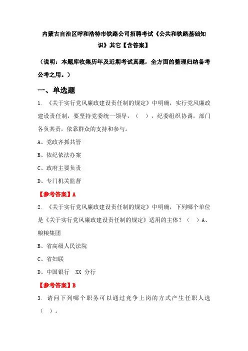 内蒙古自治区呼和浩特市铁路公司招聘考试《公共和铁路基础知识》其它【含答案】