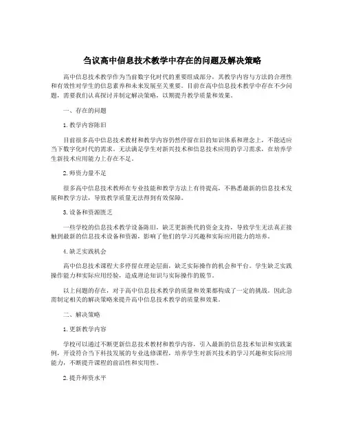 刍议高中信息技术教学中存在的问题及解决策略