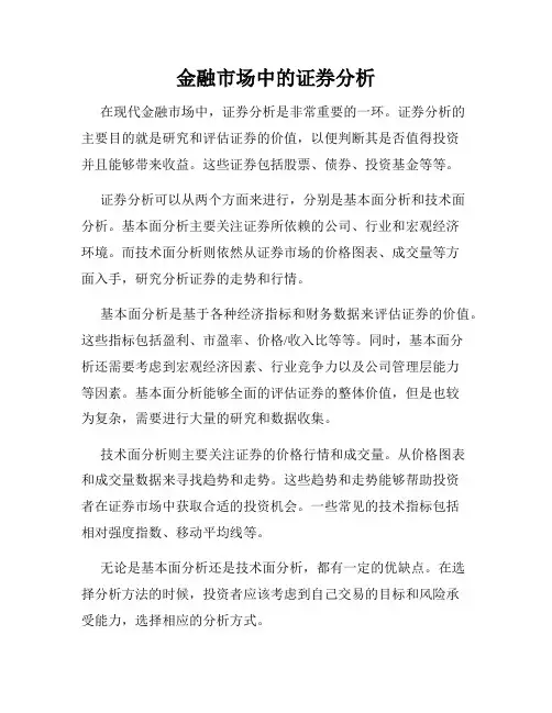 金融市场中的证券分析