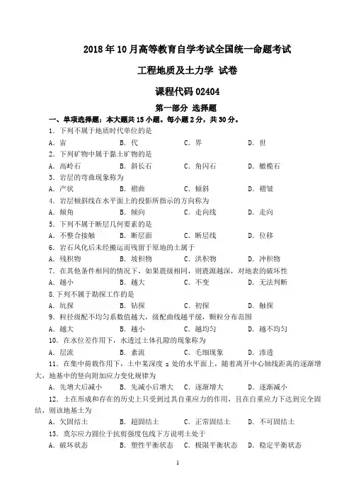 2018年10月工程地质及土力学自学考试(试卷+答案)