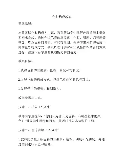 色彩构成教案