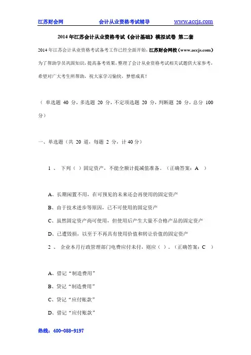 2014年江苏会计从业资格考试《会计基础》模拟试卷 第二套-江苏财会网