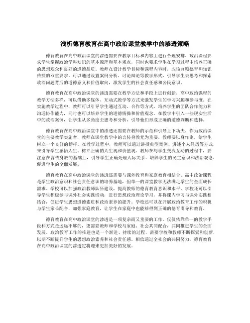 浅析德育教育在高中政治课堂教学中的渗透策略
