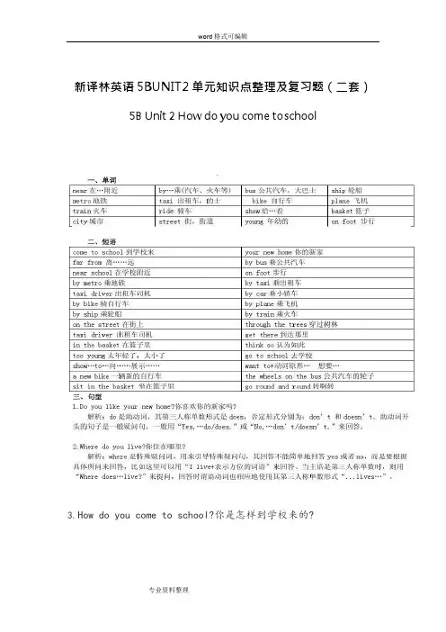 (完整版)【个人精心制作】新译林小学英语5BUNIT2单元知识点整理与复习题(二套),推荐文档