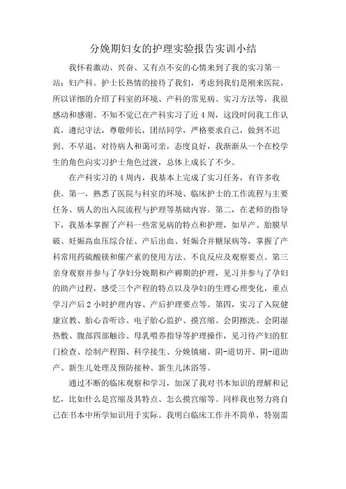 分娩期妇女的护理实验报告实训小结