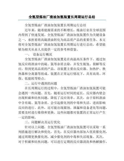 全氢型炼油厂渣油加氢装置长周期运行总结