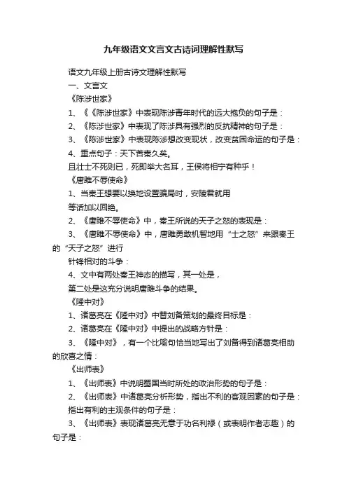 九年级语文文言文古诗词理解性默写