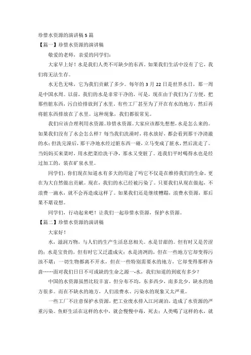 珍惜水资源的演讲稿5篇