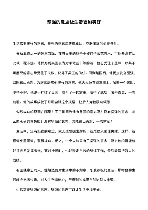 中小学作文素材：坚强的意志让生活更加美好