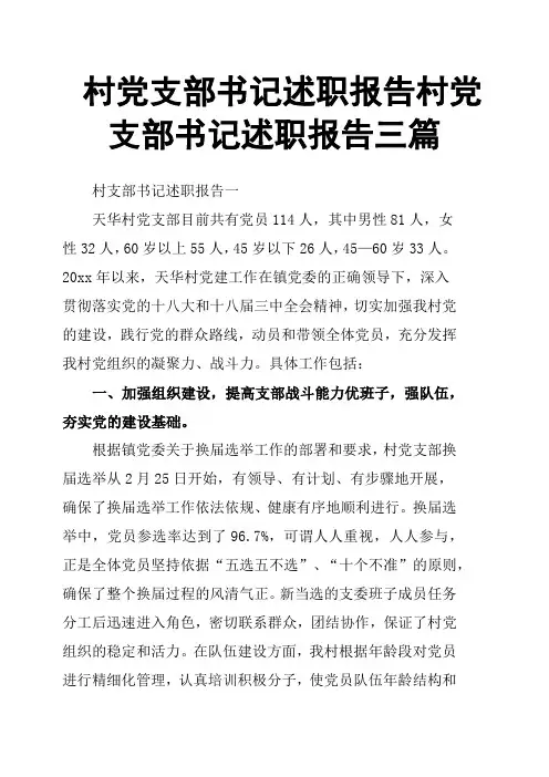 村党支部书记述职报告村党支部书记述职报告三篇