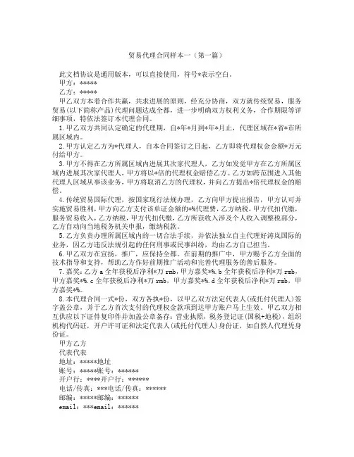 贸易代理合同样本一(精选3篇)