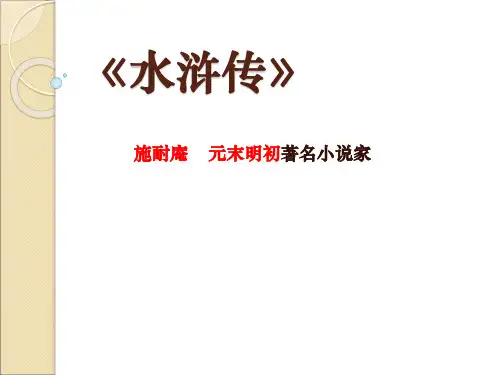 中考语文名著导读复习：《水浒传》