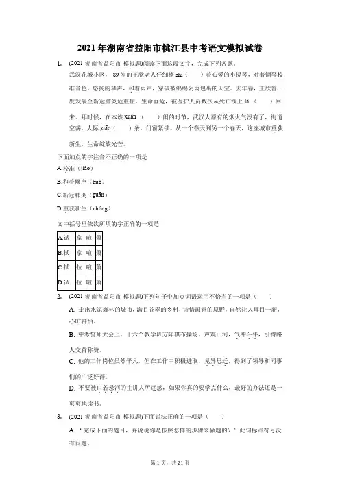 2021年湖南省益阳市桃江县中考语文模拟试卷(附答案详解)