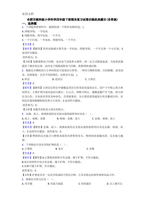 合肥市教科版小学科学四年级下册期末复习试卷训练经典题目(含答案)