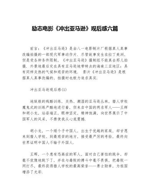 励志电影《冲出亚马逊》观后感六篇
