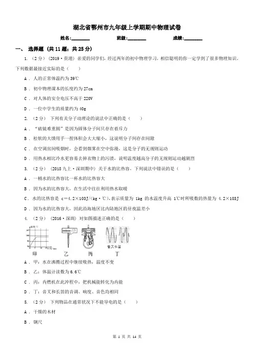 湖北省鄂州市九年级上学期期中物理试卷