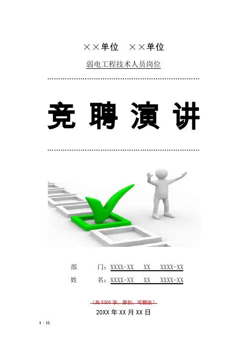 弱电工程技术人员竞聘演讲汇报报告范文模板