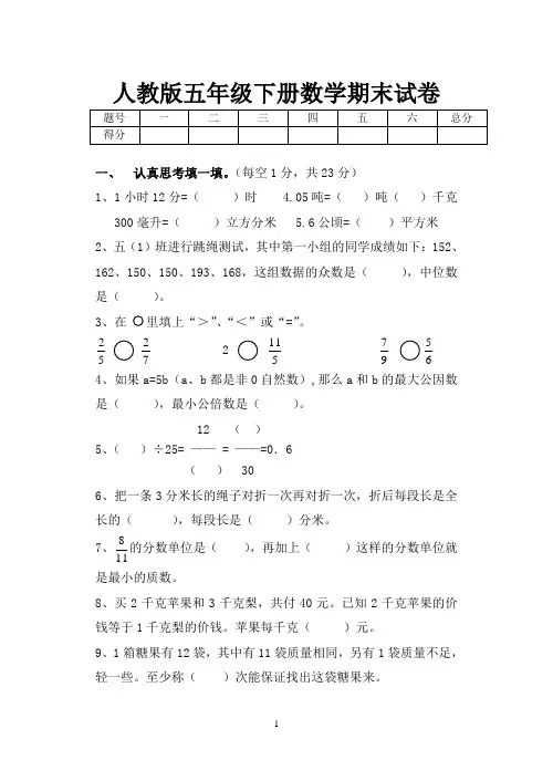 人教版五年级下册数学期末试卷(含答案)